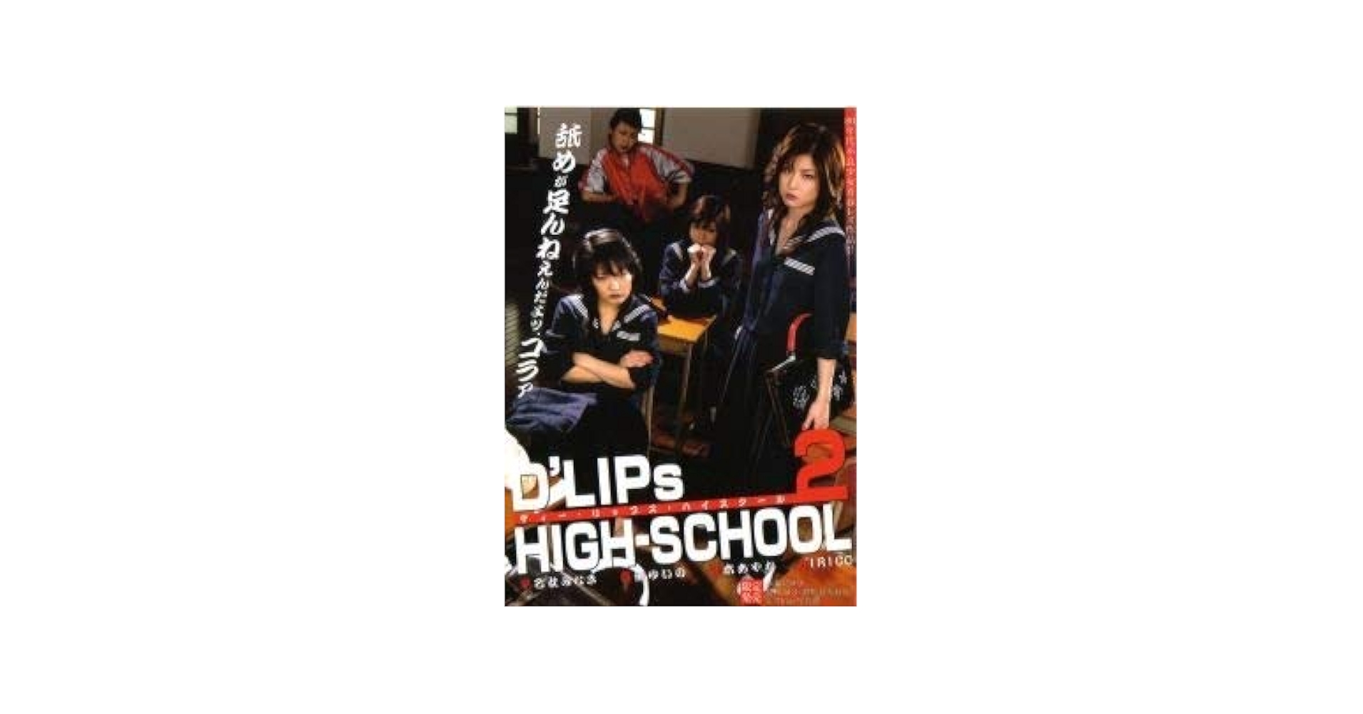 Amazon.co.jp: D'LIPs-HIGHSCHOOL 2 : 笠木あやか, 真瀬ゆいの